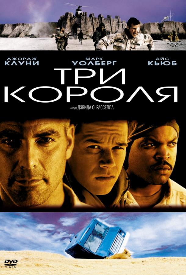 Фильм Три короля (1999) смотреть онлайн бесплатно в HD